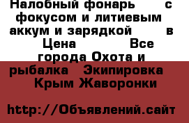 Налобный фонарь cree с фокусом и литиевым  аккум и зарядкой 12-220в. › Цена ­ 1 350 - Все города Охота и рыбалка » Экипировка   . Крым,Жаворонки